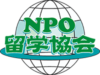 NPO留学協会
